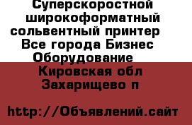 Суперскоростной широкоформатный сольвентный принтер! - Все города Бизнес » Оборудование   . Кировская обл.,Захарищево п.